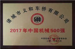 热烈祝贺kaiyun开云官方网页版
车桥公司连续十五年荣获“中国机械500强”荣誉称号