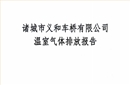 2023年度温室气体排放报告-kaiyun开云官方网页版
车桥