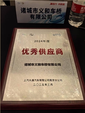 上汽大通优秀供应商