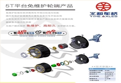 免维护车桥 1.5-5.5吨